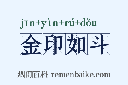 金印如斗是什么意思的图片